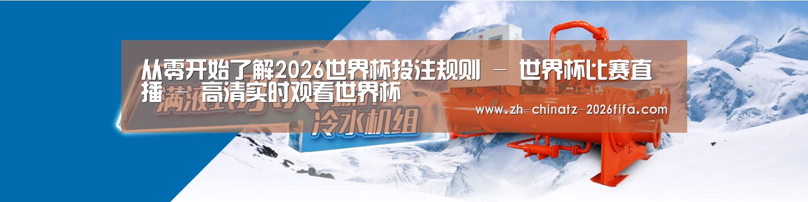 制冷设备机械企业网站模板