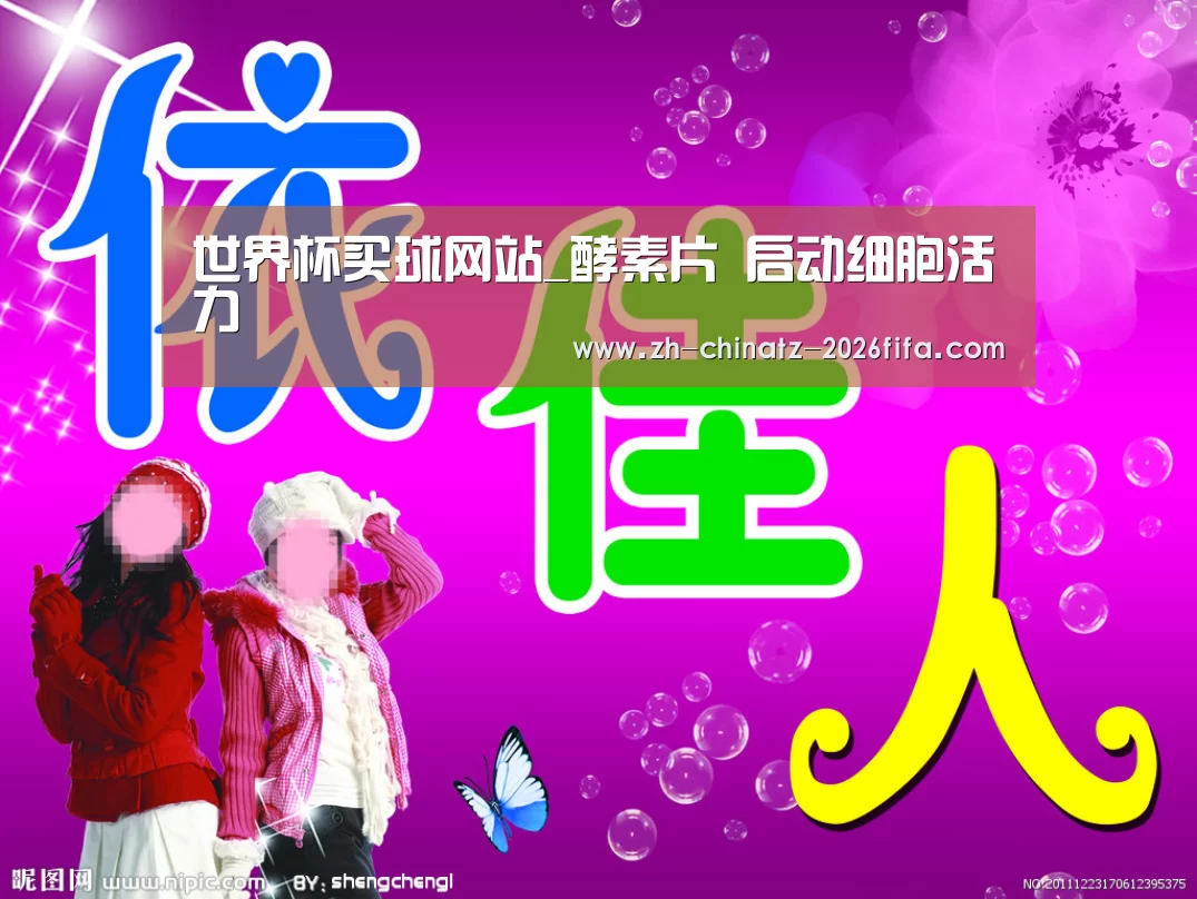 世界杯买球网站_酵素片 启动细胞活力(图3) 世界杯外围买球