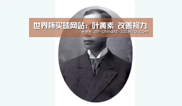 世界杯买球网站:叶黄素 改善视力(图1) 世界杯买球网站
