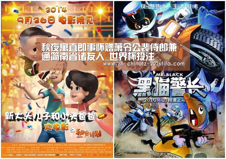 秋夜寓直即事怀赠萧令公裴侍郎兼通简南省诸友人_世界杯投注(图1) 世界杯外围买球