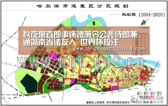 秋夜寓直即事怀赠萧令公裴侍郎兼通简南省诸友人_世界杯投注(图4) 世界杯外围买球
