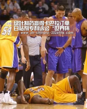 绿叶制药赢得卡巴拉汀单日贴剂专利诉讼‘世界杯外围买球’(图3) 2026世界杯
