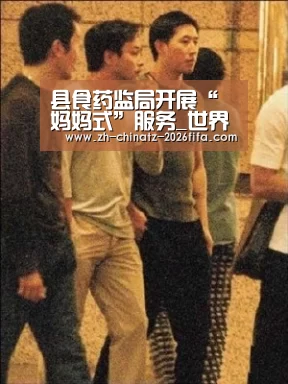 县食药监局开展“妈妈式”服务_世界杯外围买球(图3) 世界杯买球网站