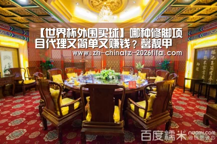 【世界杯外围买球】哪种修脚项目代理又简单又赚钱?馨靓甲早加盟早受益(图2) 世界杯投注