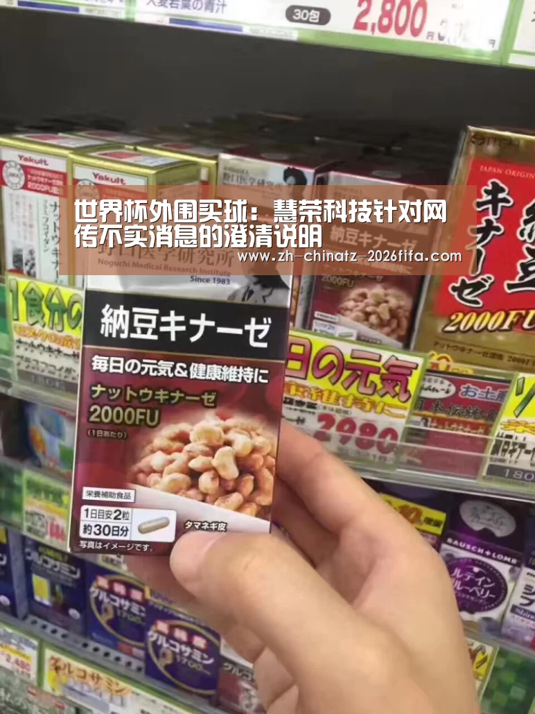 世界杯外围买球:慧荣科技针对网传不实消息的澄清说明(图2) 世界杯买球网站