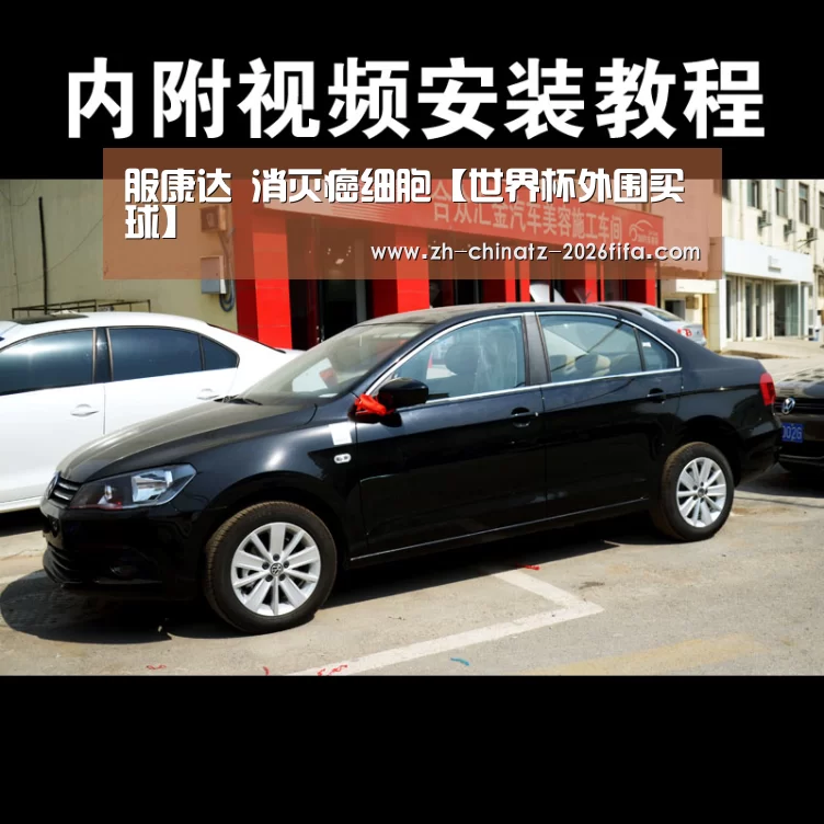 服康达 消灭癌细胞【世界杯外围买球】(图3) 世界杯投注