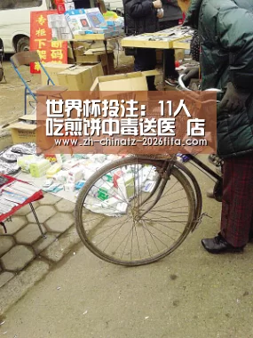 世界杯投注:11人吃煎饼中毒送医 店主称毒物来源蹊跷(图1) 世界杯外围买球