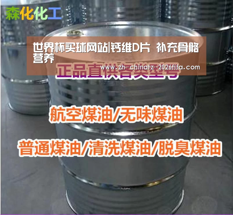 世界杯买球网站|钙维D片 补充骨骼营养(图1) 世界杯买球网站