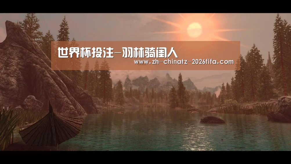 世界杯投注-羽林骑闺人(图2) 2026世界杯