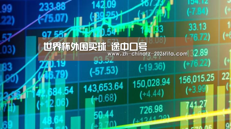 世界杯外围买球_途中口号(图4) 世界杯外围买球