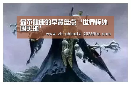 最不健康的早餐盘点‘世界杯外围买球’(图1) 世界杯买球网站